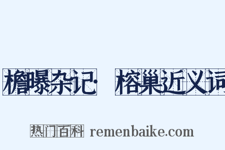 檐曝杂记·榕巢近义词是什么意思的图片